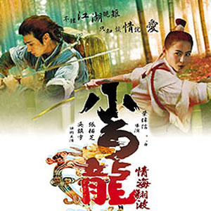 Fei xia xiao bai long movie